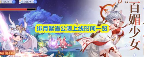绯月絮语公测上线时间介绍 绯月絮语公测上线时间一览