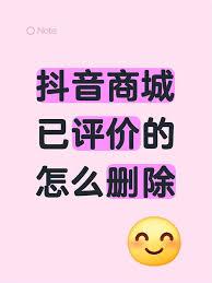 抖音商城如何删除评价