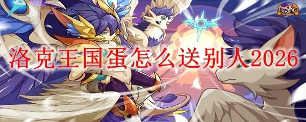 洛克王国蛋怎么送别人2026