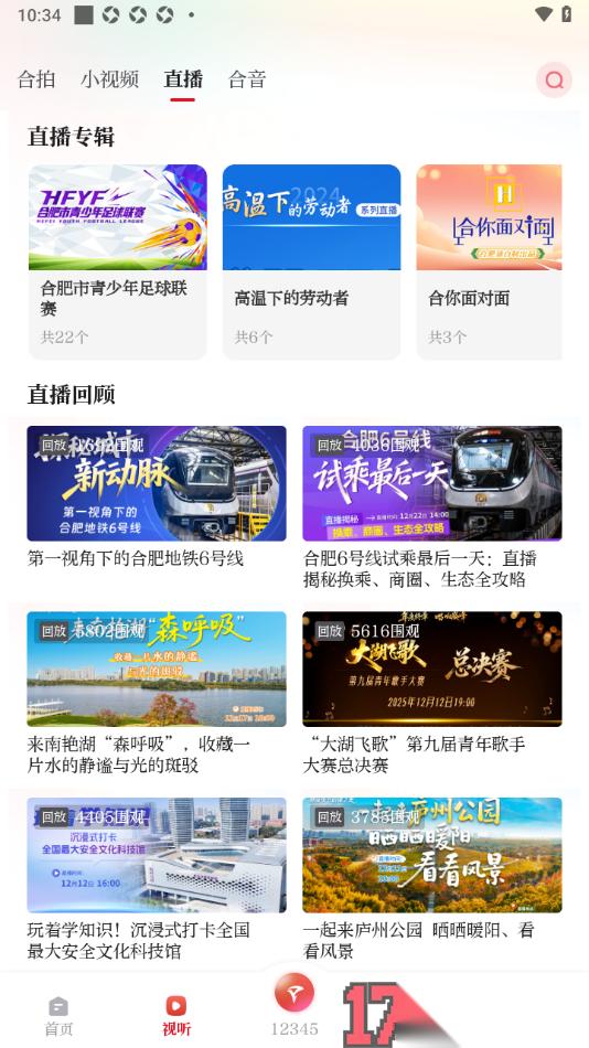 合新闻手机版查看直播回放内容的方法