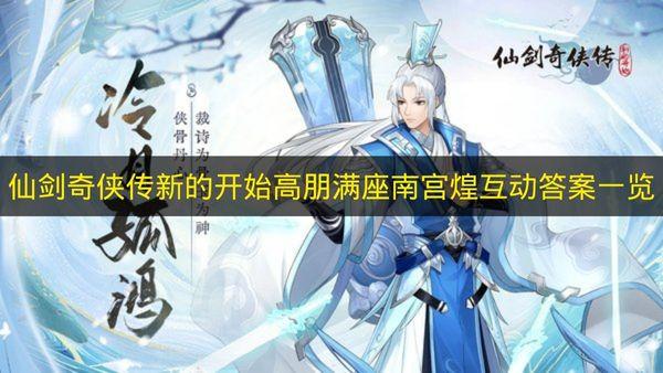 仙剑奇侠传新的开始 高朋满座南宫煌互动答案一览