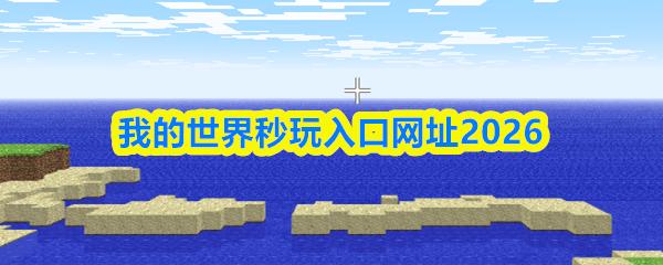 我的世界秒玩入口网址2026