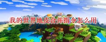 我的世界如何合并地皮