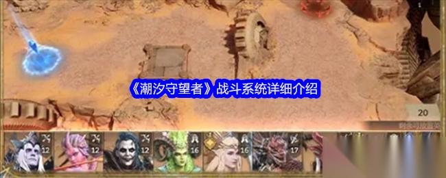 潮汐守望者战斗系统全解析