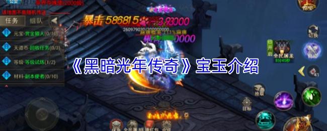 黑暗光年传奇 宝玉介绍