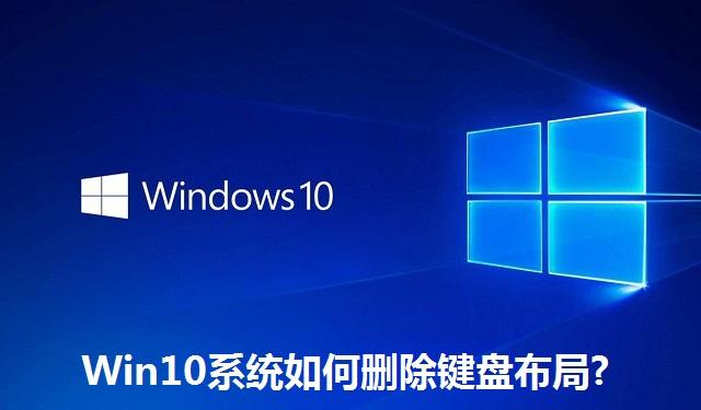 Win10系统如何删除键盘布局 Win10系统删除键盘布局的方法