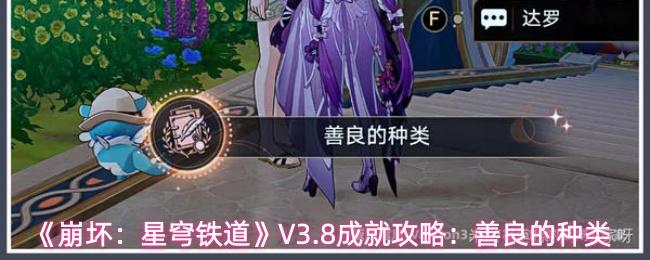 崩坏：星穹铁道 V3.8成就攻略：善良的种类