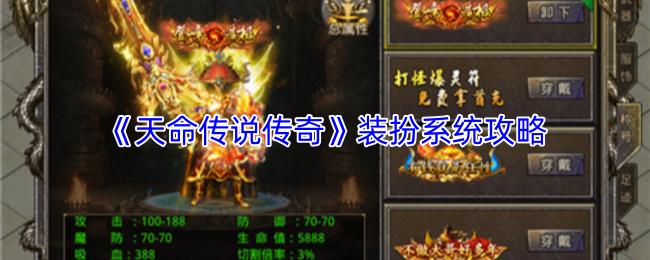 天命传说传奇 装扮系统攻略