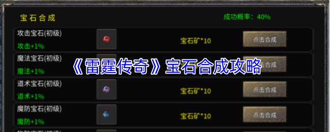 雷霆传奇 宝石合成攻略