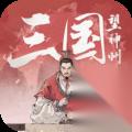 三国望神州对战怎么玩