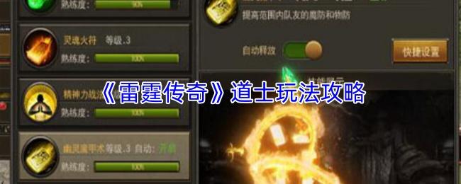 雷霆传奇 道士玩法攻略