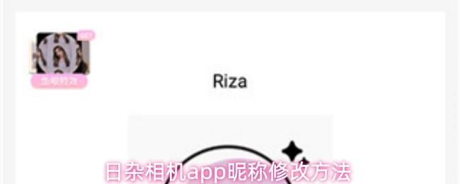 日杂相机app昵称修改方法