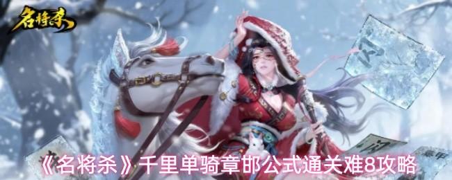 名将杀 千里单骑章邯公式通关难8攻略