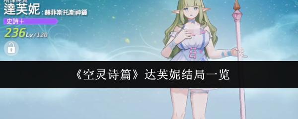空灵诗篇 达芙妮结局一览