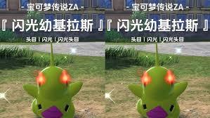 宝可梦传说ZA幼基拉斯及进化型如何刷闪