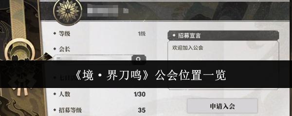 境·界刀鸣 公会位置一览