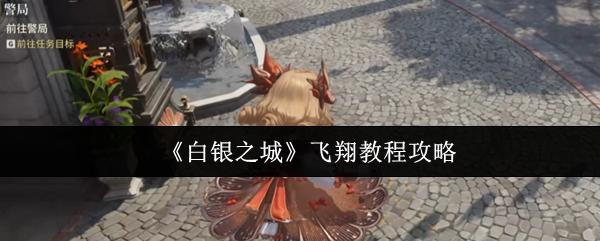 白银之城 飞翔教程攻略