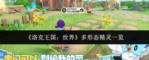 洛克王国：世界 多形态精灵一览