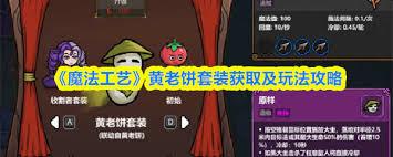 魔法工艺黄老饼套装如何解锁