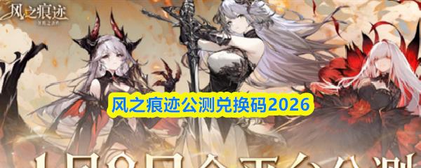 风之痕迹公测兑换码2026