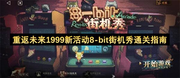 重返未来1999新活动8 bit街机秀通关指南