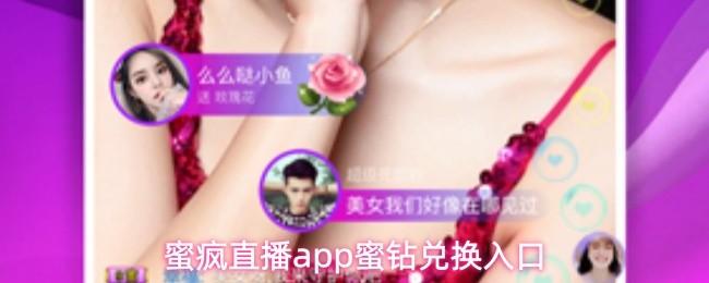 蜜疯直播app蜜钻兑换入口
