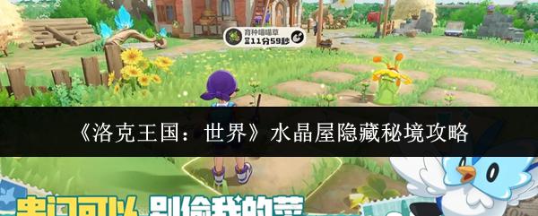 洛克王国：世界 水晶屋隐藏秘境攻略