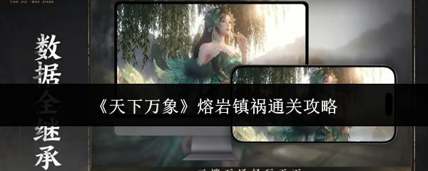 天下万象 熔岩镇祸通关攻略