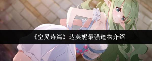 空灵诗篇 达芙妮最强遗物介绍