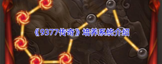 9377传奇 培养系统介绍