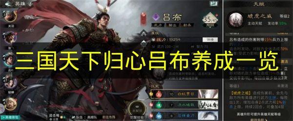 三国天下归心 吕布养成一览