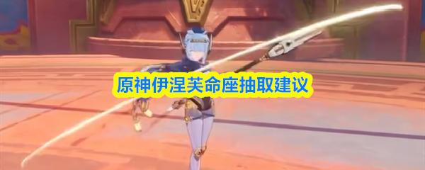原神伊涅芙命座抽取建议
