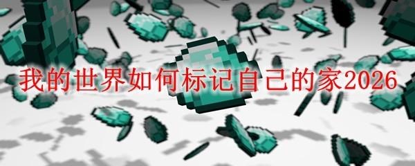 我的世界如何标记自己的家2026