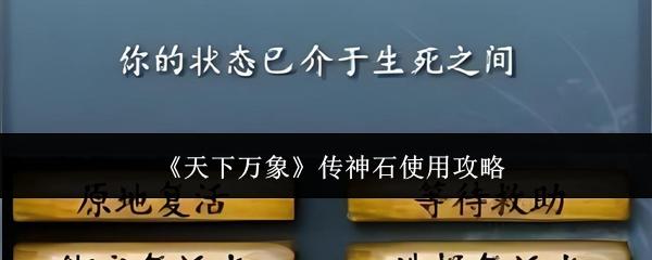 天下万象 传神石使用攻略