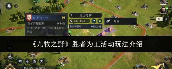 九牧之野 胜者为王活动玩法介绍