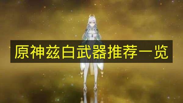 原神 兹白武器推荐一览