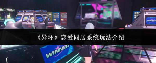 异环 恋爱同居系统玩法介绍