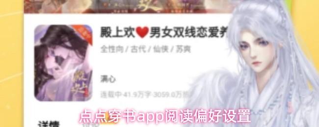 点点穿书app阅读偏好设置