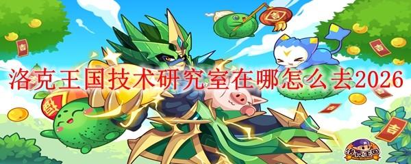 洛克王国技术研究室在哪怎么去2026