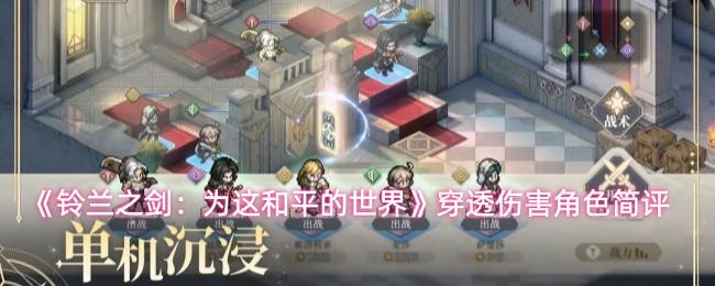 铃兰之剑：为这和平的世界 穿透伤害角色简评