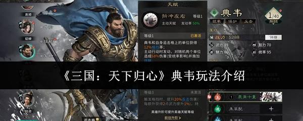 三国：天下归心 典韦玩法介绍
