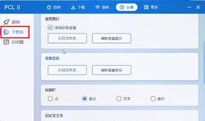 PCL2启动器如何更换背景音乐