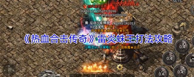 热血合击传奇 雷炎蛛王打法攻略