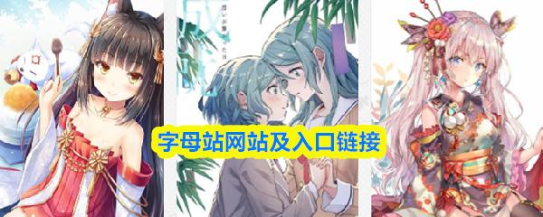 字母站网站及入口链接