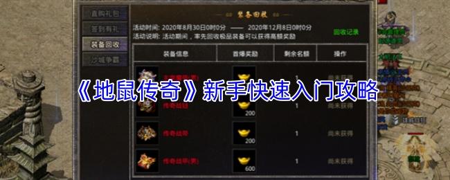 地鼠传奇 新手快速入门攻略