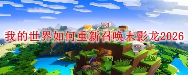 我的世界如何重新召唤末影龙2026
