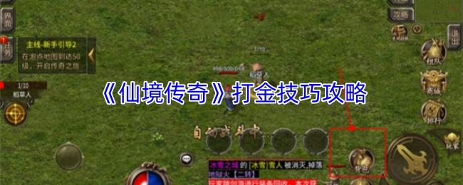 仙境传奇 打金技巧攻略