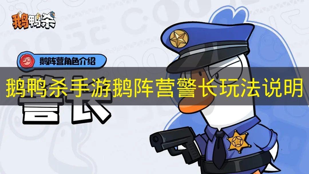 鹅鸭杀手游 鹅阵营警长玩法说明