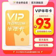 作业帮VIP会员是否值得开通