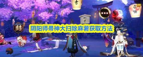 阴阳师帚神大扫除麻薯获取方法 阴阳师帚神大扫除麻薯获取攻略